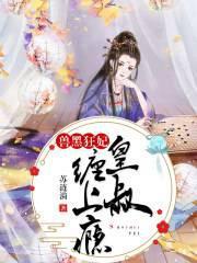 兽黑狂妃皇叔缠上瘾笔趣阁