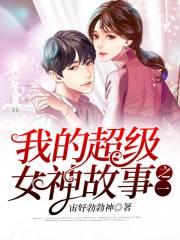 我的超级女神故事之二