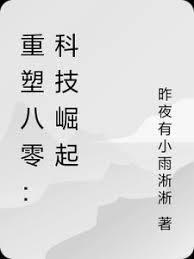 重回1980科技大爆炸笔趣阁