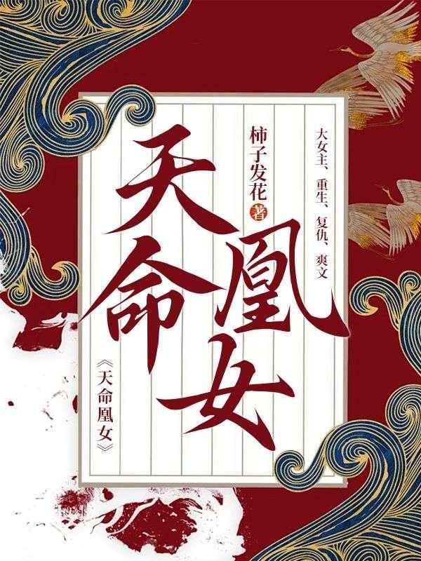天命凰女周令娇免费阅读