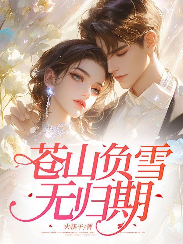 苍山负雪最后一关怎么过