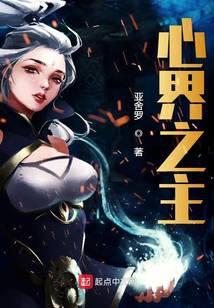 心界之主笔趣阁