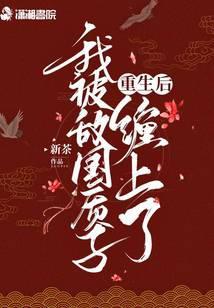 重生之后我被情敌宠上天