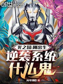 逆袭系统什么鬼免费