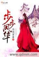 步步凤华免费阅读