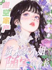 资本家小姐随军嫁首长疏聆