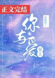 你与爱至上gl晋江