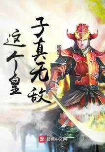 这个皇子有点苟免费阅读