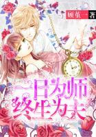 一日为师终身为夫是什么意思