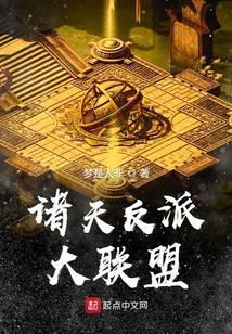 诸天大反派联盟123