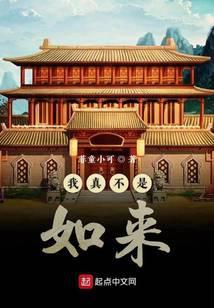 我真不是如来TXT