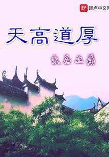 高天厚地什么意思