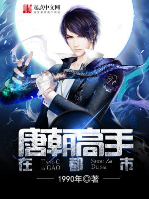 主角唐朝的都市