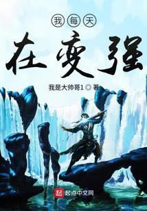 我每天在变强起点