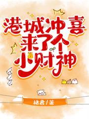 港城冲喜来了个小财神剧情介绍