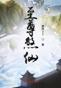 至尊仙武免费阅读全文