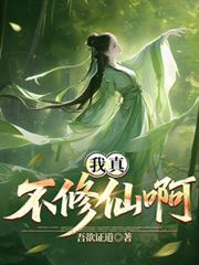 我真的不想修炼