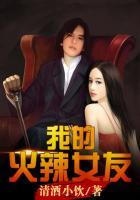 我的火辣女神别惦记