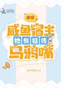 咸鱼宿主在快穿免费阅读无防盗