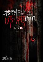 我都怕吓死你们表情包