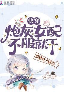 快穿炮灰女配不干了