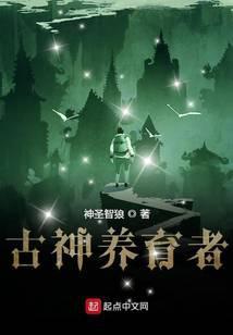 古神养育者 神圣智狼