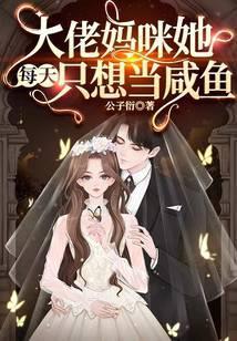 大佬妈咪她每天只想当咸鱼短剧在线