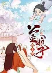 公主娘子要抱抱