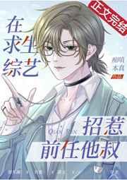 我在求生综艺谈恋爱