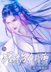 为战损仙尊证无情道后晋江