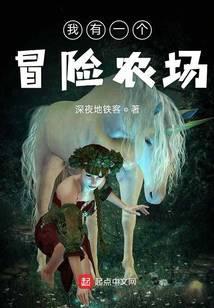 我有一个冒险屋 最新章节 无弹窗