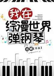 我在综漫世界弹钢琴笔趣阁