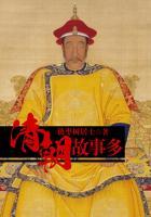 清朝的故事