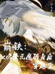 崩铁cos景元魔阴身后穿越了免费阅读完整