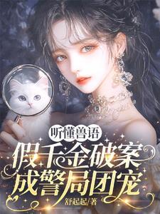 听懂兽语假千金破案成警局团宠演员表