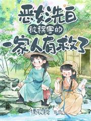 恶女洗白被祸害的一家人有救了