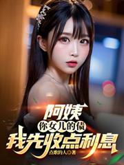 阿姨你女儿多少钱