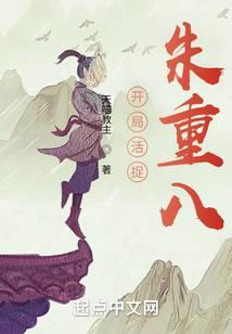 开局抢了朱重八的要饭碗