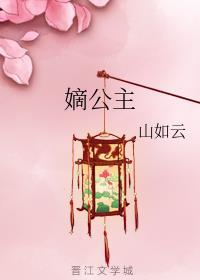 嫡公主和长公主的区别