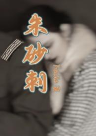 朱砂刺(民国1v1 SC) 作者Facile