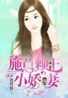 施总赖上小娇妻免费阅读