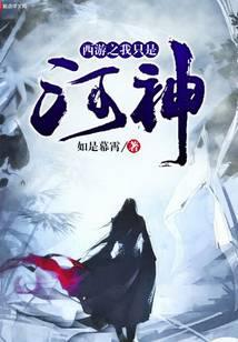 西游之我只是河神 如是幕霄