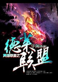 德莱联盟英文翻译