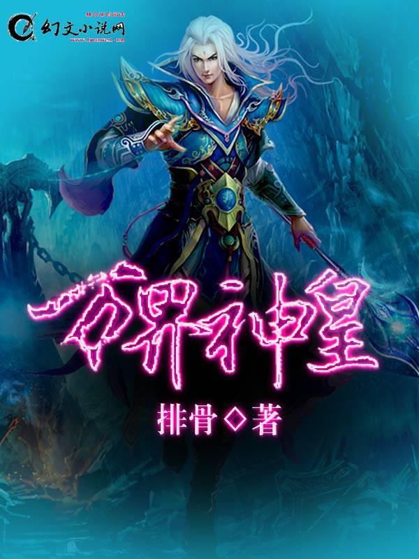 万界神皇系统等级划分