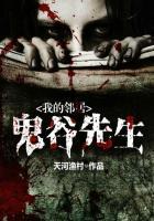 我的邻居鬼谷先生免费阅读