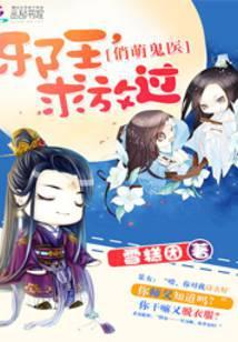 邪魅王爷俏王妃免费阅读全文