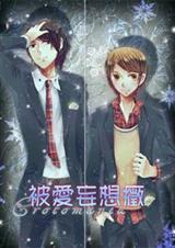 被爱妄想症byKLBB笔趣阁