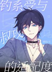 钓系受是什么意思