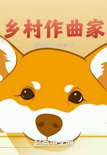 乡村作曲家笔趣阁