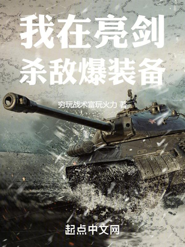 我在亮剑捡礼包免费阅读